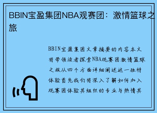 BBIN宝盈集团NBA观赛团：激情篮球之旅