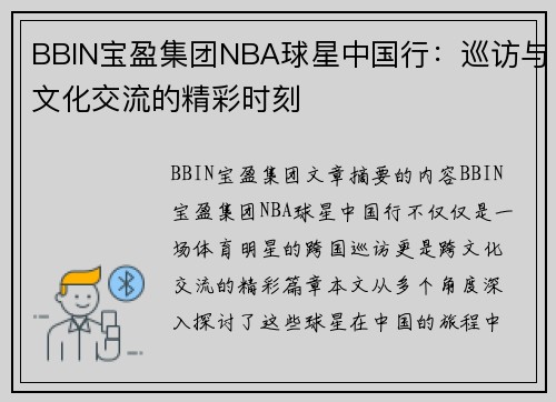BBIN宝盈集团NBA球星中国行：巡访与文化交流的精彩时刻