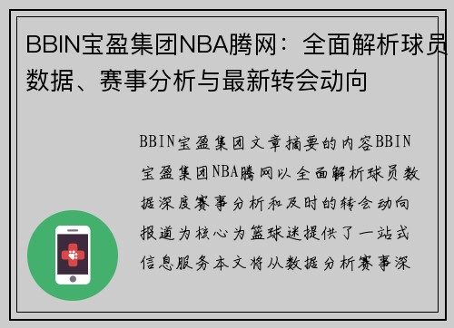 BBIN宝盈集团NBA腾网：全面解析球员数据、赛事分析与最新转会动向