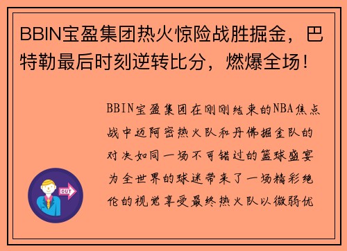 BBIN宝盈集团热火惊险战胜掘金，巴特勒最后时刻逆转比分，燃爆全场！