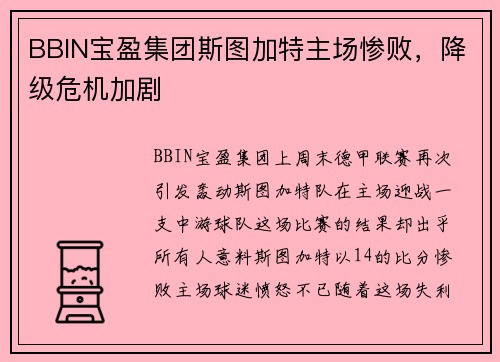 BBIN宝盈集团斯图加特主场惨败，降级危机加剧