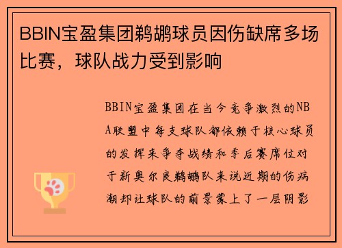 BBIN宝盈集团鹈鹕球员因伤缺席多场比赛，球队战力受到影响