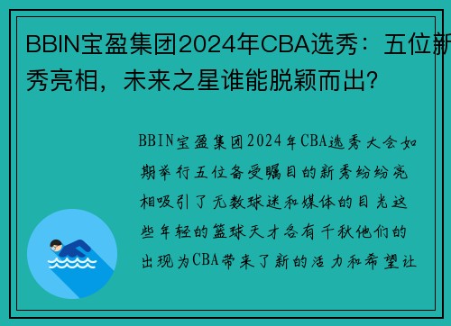 BBIN宝盈集团2024年CBA选秀：五位新秀亮相，未来之星谁能脱颖而出？