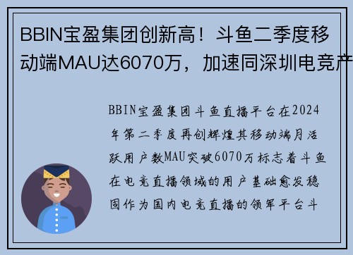 BBIN宝盈集团创新高！斗鱼二季度移动端MAU达6070万，加速同深圳电竞产业的深度合作