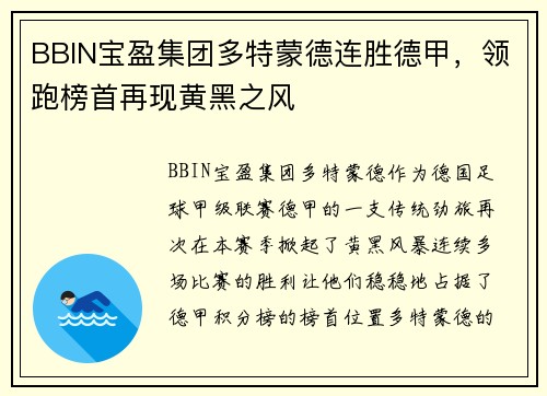 BBIN宝盈集团多特蒙德连胜德甲，领跑榜首再现黄黑之风