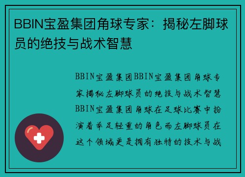 BBIN宝盈集团角球专家：揭秘左脚球员的绝技与战术智慧
