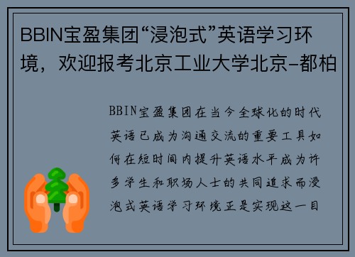 BBIN宝盈集团“浸泡式”英语学习环境，欢迎报考北京工业大学北京-都柏林项目