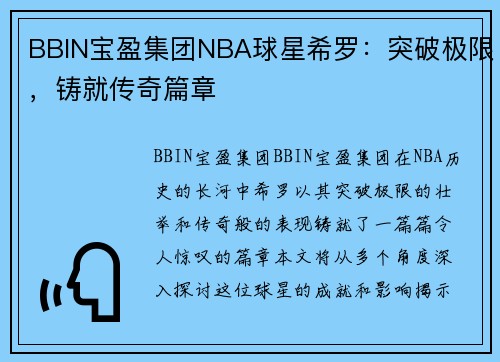 BBIN宝盈集团NBA球星希罗：突破极限，铸就传奇篇章