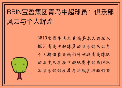 BBIN宝盈集团青岛中超球员：俱乐部风云与个人辉煌