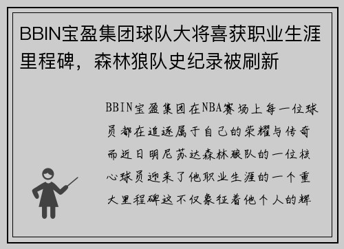 BBIN宝盈集团球队大将喜获职业生涯里程碑，森林狼队史纪录被刷新