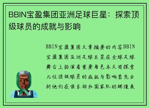 BBIN宝盈集团亚洲足球巨星：探索顶级球员的成就与影响