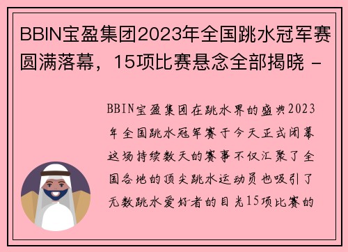 BBIN宝盈集团2023年全国跳水冠军赛圆满落幕，15项比赛悬念全部揭晓 - 副本