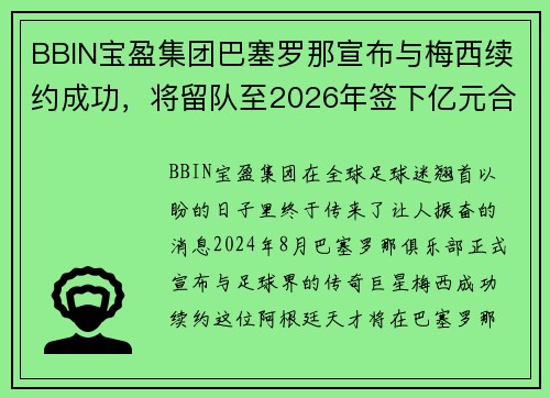 BBIN宝盈集团巴塞罗那宣布与梅西续约成功，将留队至2026年签下亿元合同