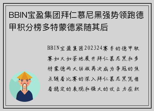 BBIN宝盈集团拜仁慕尼黑强势领跑德甲积分榜多特蒙德紧随其后