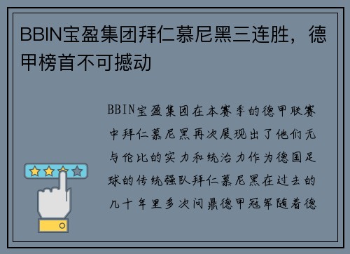 BBIN宝盈集团拜仁慕尼黑三连胜，德甲榜首不可撼动