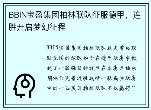 BBIN宝盈集团柏林联队征服德甲，连胜开启梦幻征程