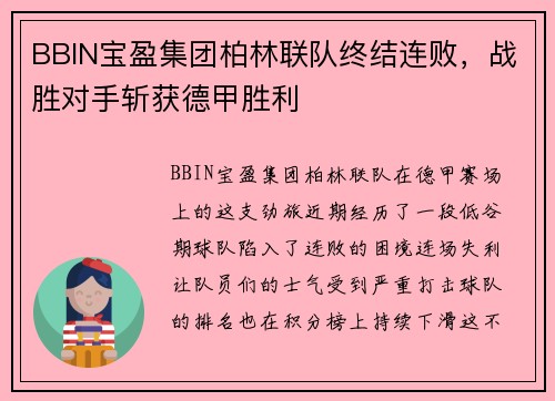 BBIN宝盈集团柏林联队终结连败，战胜对手斩获德甲胜利