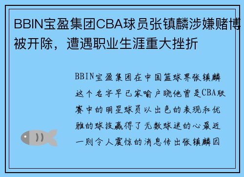 BBIN宝盈集团CBA球员张镇麟涉嫌赌博被开除，遭遇职业生涯重大挫折
