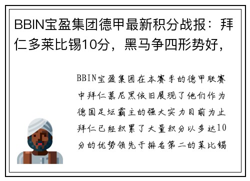 BBIN宝盈集团德甲最新积分战报：拜仁多莱比锡10分，黑马争四形势好，沙尔克战绩堪忧