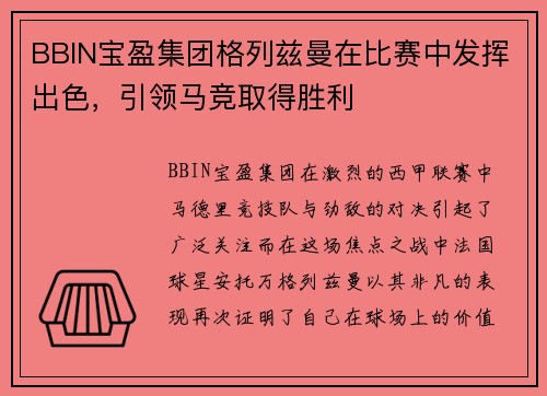 BBIN宝盈集团格列兹曼在比赛中发挥出色，引领马竞取得胜利
