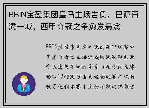 BBIN宝盈集团皇马主场告负，巴萨再添一城，西甲夺冠之争愈发悬念