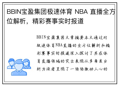 BBIN宝盈集团极速体育 NBA 直播全方位解析，精彩赛事实时报道