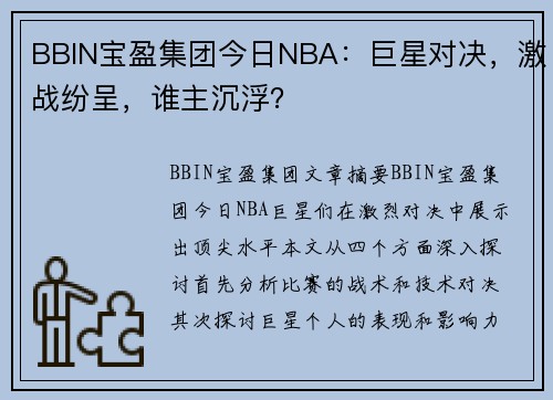BBIN宝盈集团今日NBA：巨星对决，激战纷呈，谁主沉浮？