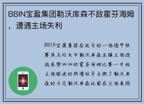BBIN宝盈集团勒沃库森不敌霍芬海姆，遭遇主场失利