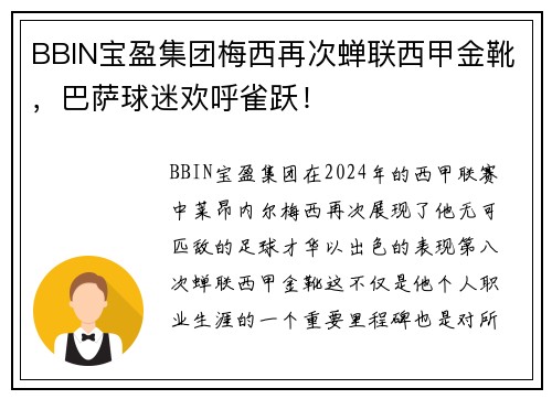 BBIN宝盈集团梅西再次蝉联西甲金靴，巴萨球迷欢呼雀跃！