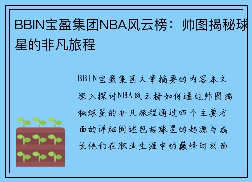 BBIN宝盈集团NBA风云榜：帅图揭秘球星的非凡旅程