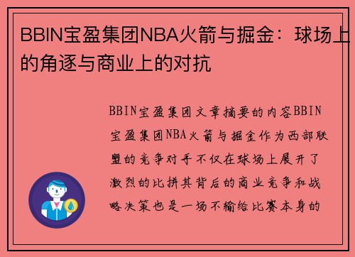 BBIN宝盈集团NBA火箭与掘金：球场上的角逐与商业上的对抗