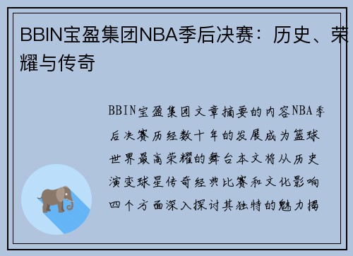 BBIN宝盈集团NBA季后决赛：历史、荣耀与传奇