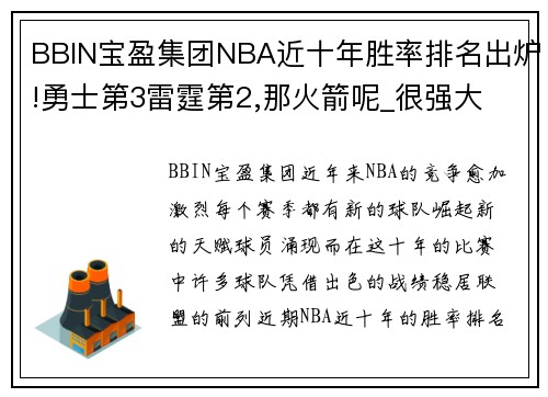 BBIN宝盈集团NBA近十年胜率排名出炉!勇士第3雷霆第2,那火箭呢_很强大 -