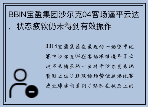 BBIN宝盈集团沙尔克04客场逼平云达，状态疲软仍未得到有效振作