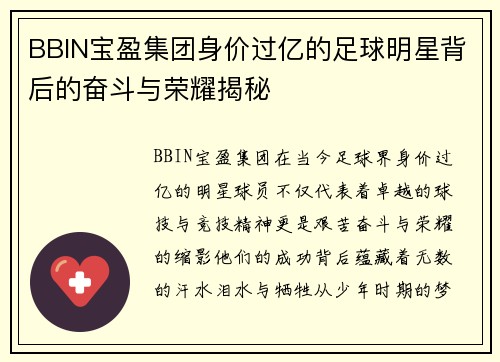 BBIN宝盈集团身价过亿的足球明星背后的奋斗与荣耀揭秘