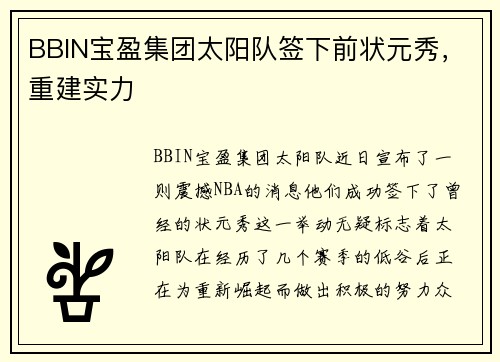 BBIN宝盈集团太阳队签下前状元秀，重建实力