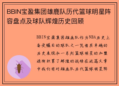 BBIN宝盈集团雄鹿队历代篮球明星阵容盘点及球队辉煌历史回顾