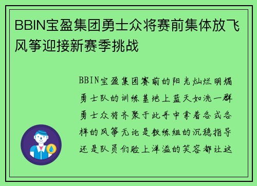 BBIN宝盈集团勇士众将赛前集体放飞风筝迎接新赛季挑战