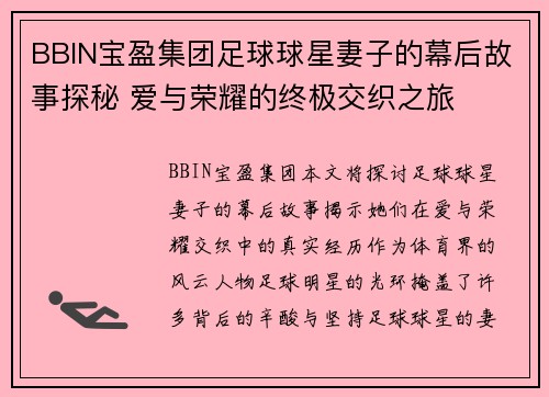 BBIN宝盈集团足球球星妻子的幕后故事探秘 爱与荣耀的终极交织之旅