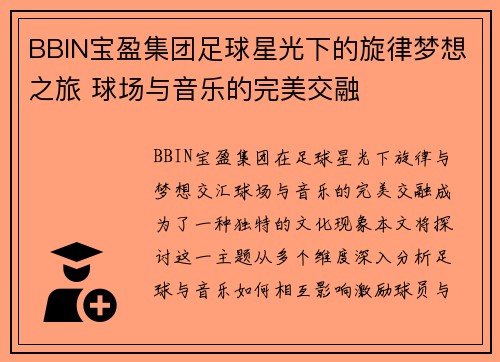 BBIN宝盈集团足球星光下的旋律梦想之旅 球场与音乐的完美交融