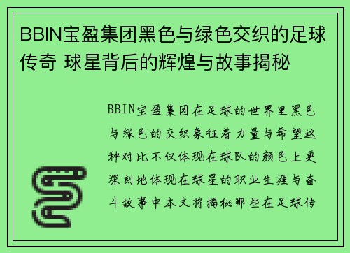 BBIN宝盈集团黑色与绿色交织的足球传奇 球星背后的辉煌与故事揭秘
