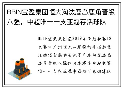 BBIN宝盈集团恒大淘汰鹿岛鹿角晋级八强，中超唯一一支亚冠存活球队