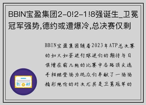 BBIN宝盈集团2-0!2-1!8强诞生_卫冕冠军强势,德约或遭爆冷,总决赛仅剩2席