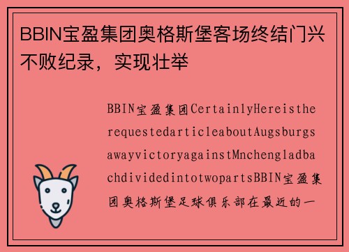 BBIN宝盈集团奥格斯堡客场终结门兴不败纪录，实现壮举