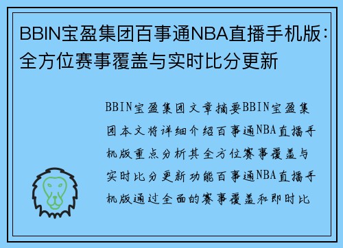 BBIN宝盈集团百事通NBA直播手机版：全方位赛事覆盖与实时比分更新