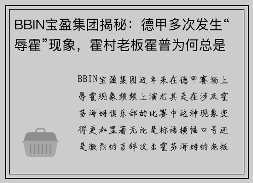 BBIN宝盈集团揭秘：德甲多次发生“辱霍”现象，霍村老板霍普为何总是被辱