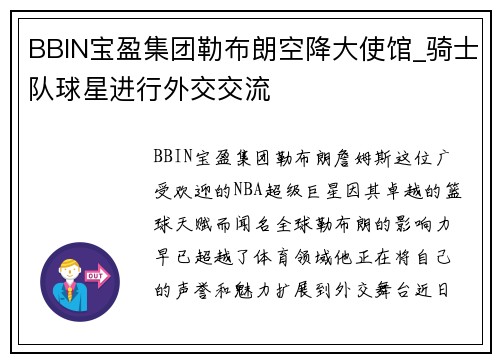 BBIN宝盈集团勒布朗空降大使馆_骑士队球星进行外交交流