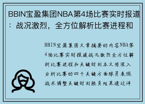 BBIN宝盈集团NBA第4场比赛实时报道：战况激烈，全方位解析比赛进程和关键时刻！