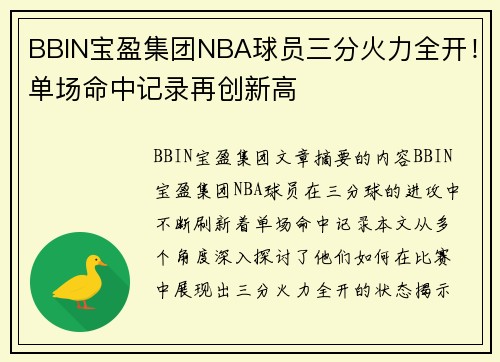 BBIN宝盈集团NBA球员三分火力全开！单场命中记录再创新高