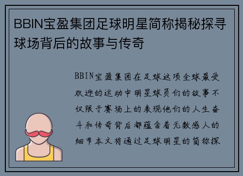 BBIN宝盈集团足球明星简称揭秘探寻球场背后的故事与传奇